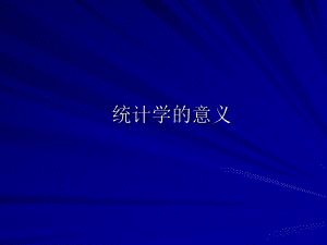 统计学的意义.ppt