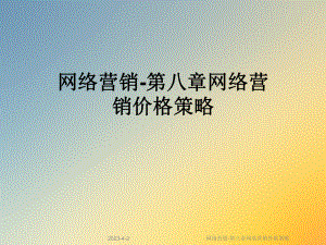 网络营销第八章网络营销价格策略.ppt
