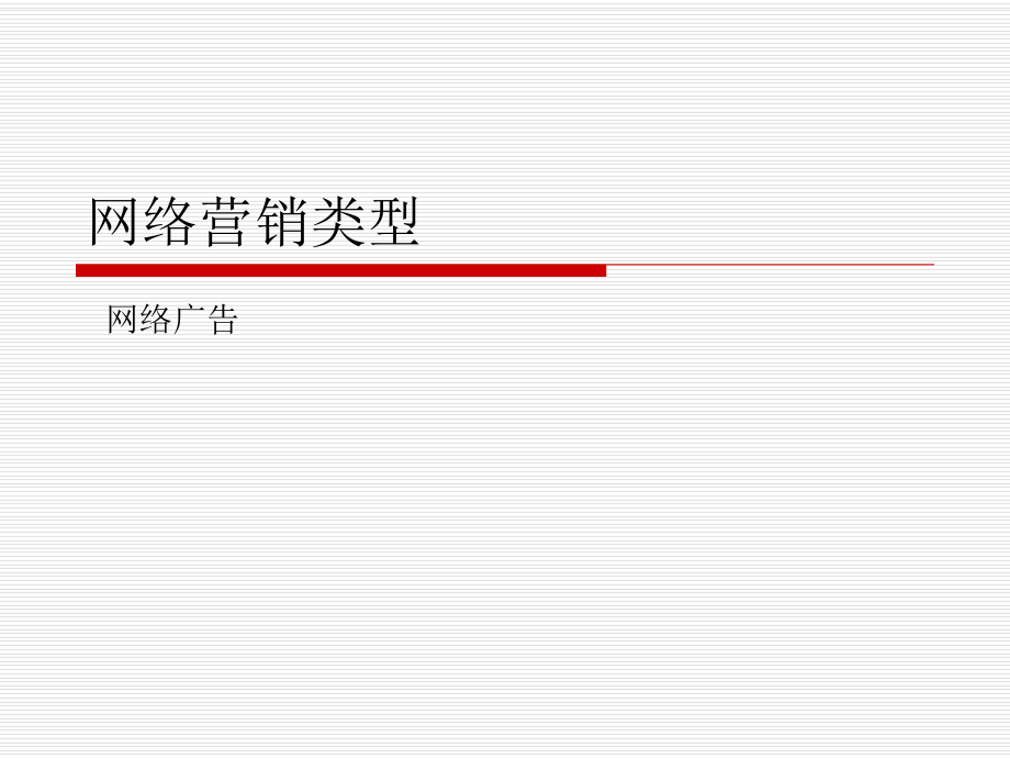 网络营销类型.ppt_第1页