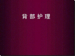 背部护理医学PPT课件.ppt