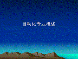 自动化专业介绍.ppt