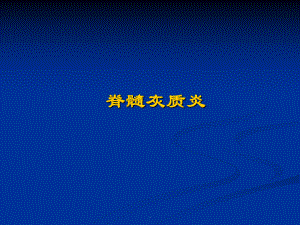 脊髓灰质炎医学PPT课件.ppt