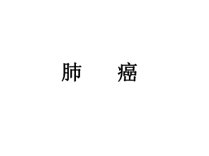 肺癌医学PPT课件.ppt