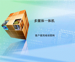 英佳多媒体一体机培训资料.ppt
