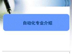 自动化专业介绍.ppt