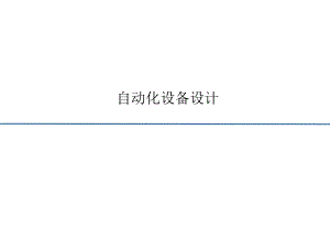 自动化设备设计介绍.ppt