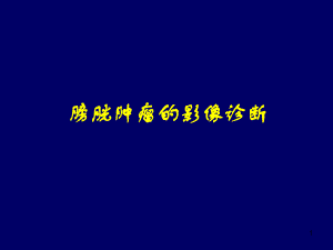 膀胱肿瘤影像诊断医学PPT课件.ppt