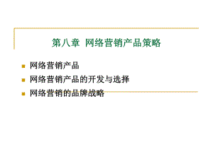 网络营销产品策略.ppt