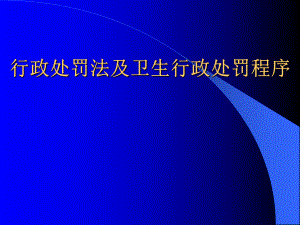 行政处罚法及卫生行政处罚程序.ppt