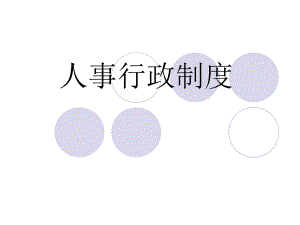 行政人事制度培训.ppt