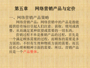 网络营销产品与定价.ppt