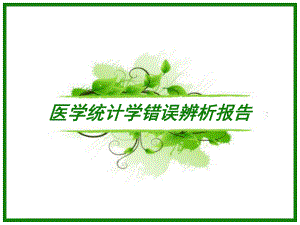 统计学错误辨析.ppt