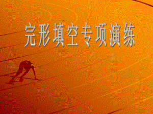 英语完形填空精讲.ppt