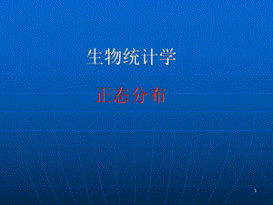 统计学正态分布.ppt