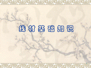 线材基础培训资料.ppt