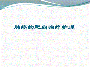 肺癌的靶向治疗观察及护理医学PPT课件.ppt