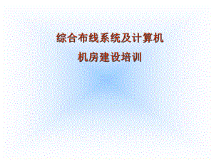 综合布线及中心机房培训资料.ppt