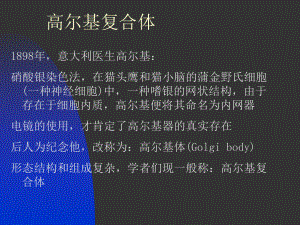 细胞生物学4高尔基体.ppt