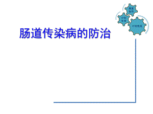肠道传染病的防治.ppt