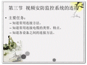 视频安防监控系统的连接.ppt