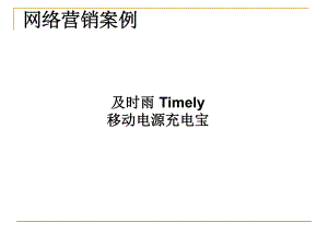 网络营销案例.ppt