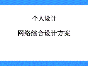 网络综合设计方案.ppt