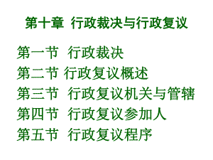 行政裁决与行政复议.ppt