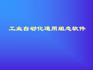组态王培训资料.ppt