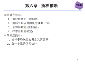 统计学—抽样推断.ppt