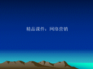 网络经营与网络营销.ppt