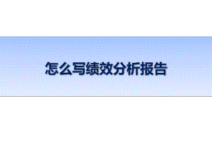 绩效分析报告(一看就明白).ppt