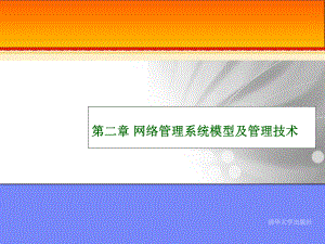 网络管理系统模型及管理技术...ppt