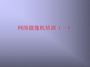网络摄像机培训1资料.ppt