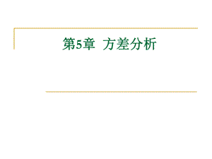 统计学方差分析.ppt
