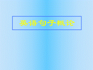 英语句法大全.ppt