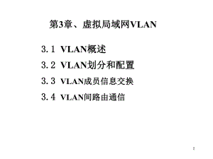 虚拟局域网VLAN技术.ppt