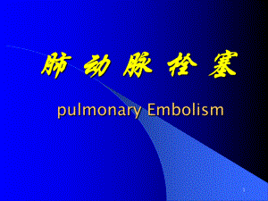 肺动脉栓塞医学PPT课件.ppt