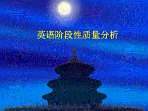 英语质量分析.ppt