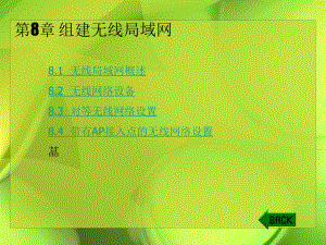 组建无线局域网.ppt