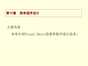 菜单程序设计..ppt