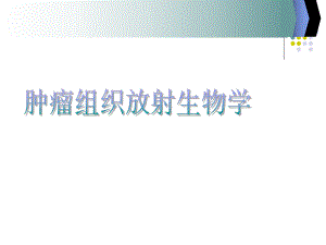 肿瘤组织放射生物学.ppt