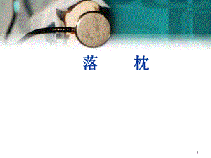 落枕(精)医学PPT课件.ppt
