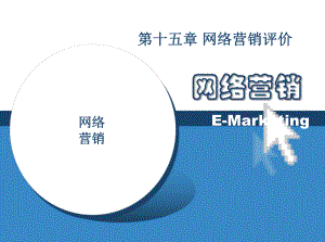 网络营销评价.ppt