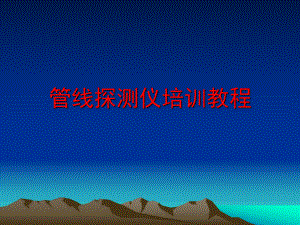 管线探测仪培训教程.ppt