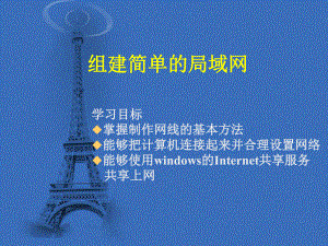组建简单的局域网.ppt