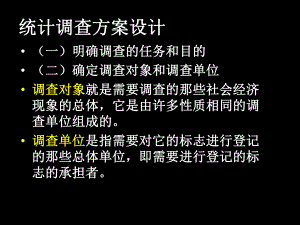 统计调查方案设计.ppt