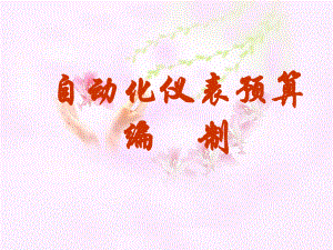 自动化仪表预算编制.ppt