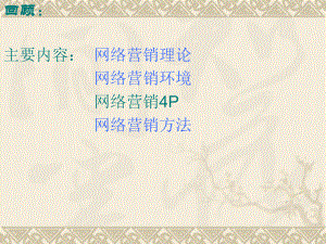 网络营销4p的策略.ppt