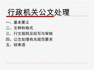 行政机关公文处理办法.ppt