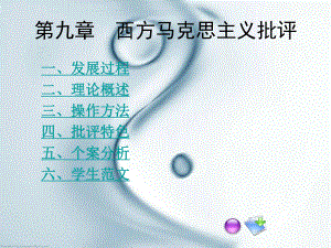 西方马克思主义(批评).ppt